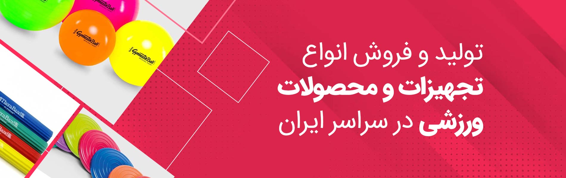 تجهیزات ورزشی